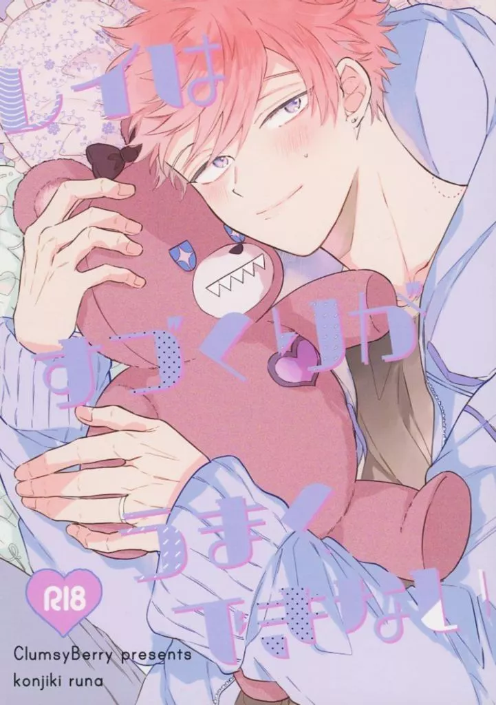 商業作品番外編 レイは巣作りがうまくできない / 紺色ルナ / Clumsy Berry