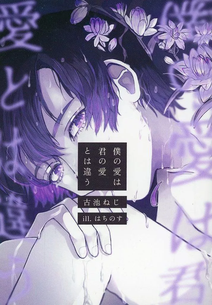 オリジナル 僕の愛は君の愛とは違う / 古池ねじ / はちのす / 古池ねじ個人サークル