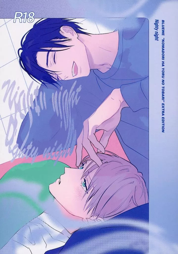 商業作品番外編 Nighty night / 露久ふみ / ブルエベ