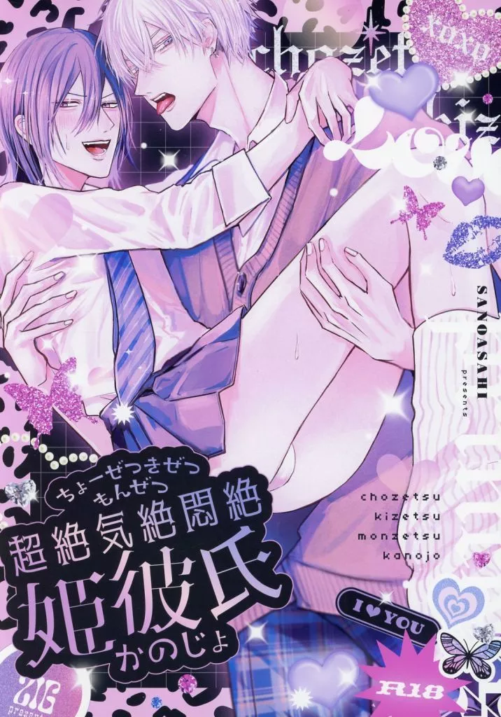 超絶気絶悶絶姫彼氏 – オリジナル