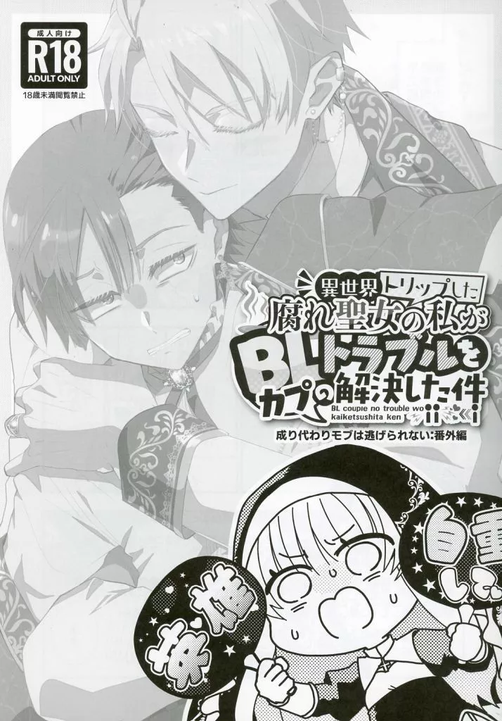 異世界トリップした腐れ聖女の私がBLカプのトラブルを解決した件 ZHOYU26785image