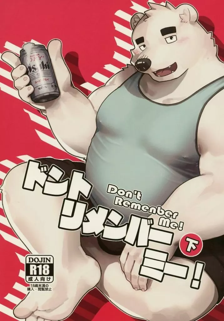 ドント・リメンバー・ミー！ 下 – ケモノ
