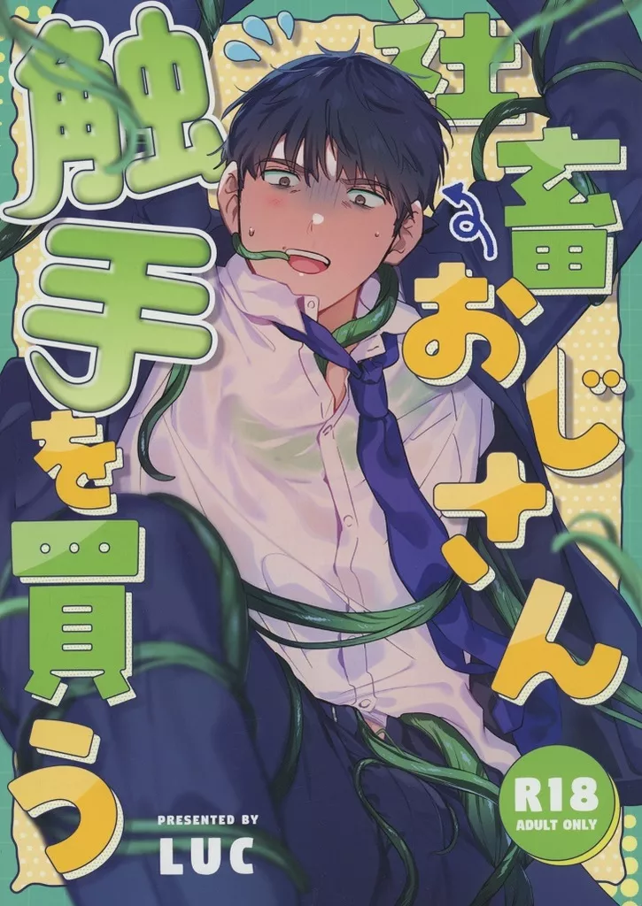 社畜おじさん触手を買う – オリジナル