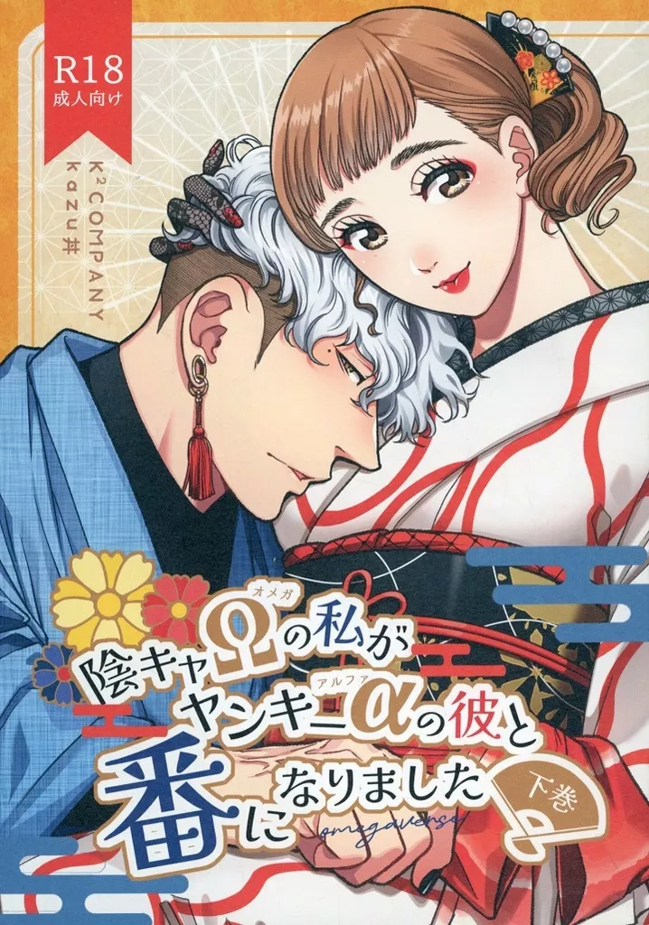 オリジナル 陰キャΩの私がヤンキーαの彼と番になりました 下巻 / kazu丼 / K2COMPANY