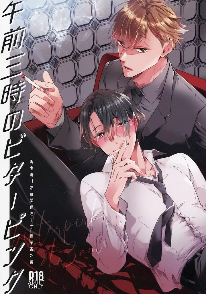 商業作品番外編 午前三時のビターピンク / 櫻井ナナコ / mumu