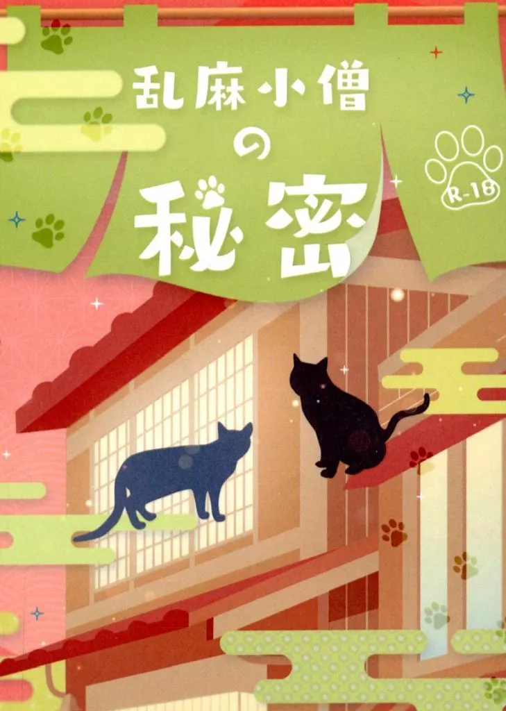 オリジナル 乱麻小僧の秘密 / 晴れた / しろくまのにもつ