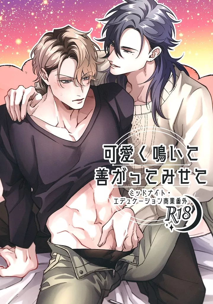 商業作品番外編 可愛く鳴いて善がってみせて / 平飼やけい / Yo☆鶏☆ジョー