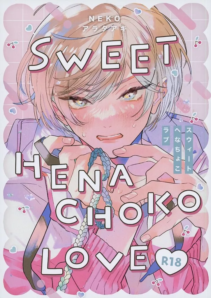 スウィートへなちょこラブ ZHOYU27514image