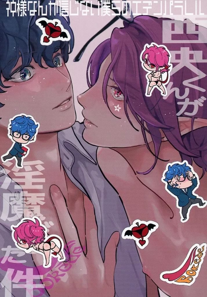 西央くんが淫魔だった件 – オリジナル – 西央凛々斗 喬織人 喬 西央