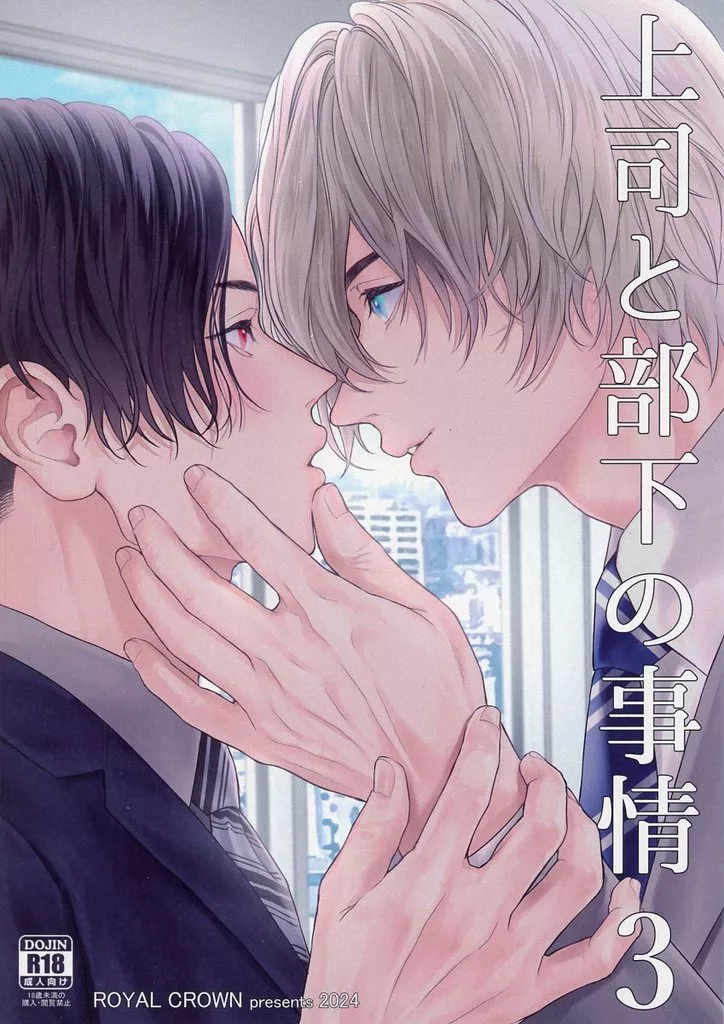 上司と部下の事情 3 / 如月瑞 / ROYAL CROWN