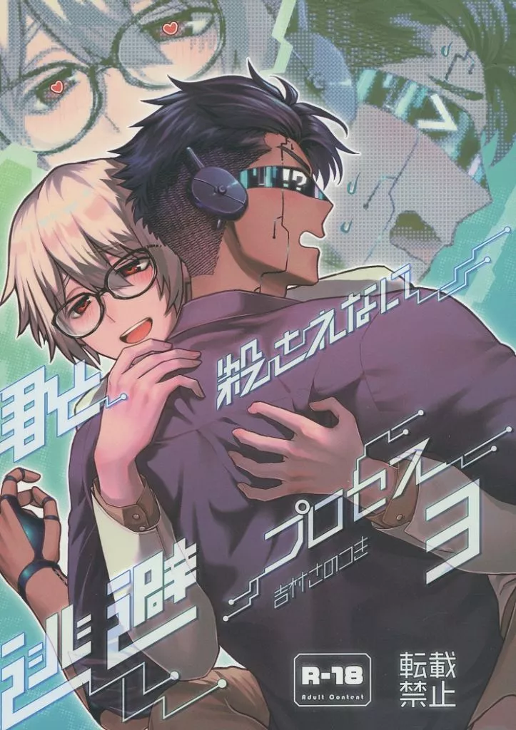 オリジナル 君と殺されない逃避プロセス 3 / 吉村さのつき / 三の月階段