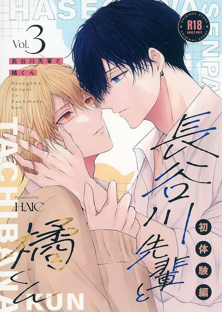 長谷川先輩と橘くん 3 「初体験編」 – オリジナル