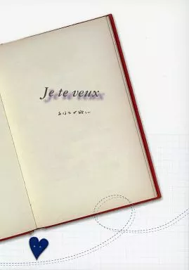 商業作品番外編 Je te veux / 可南さらさ （雅臣×雪哉） / チェスト!