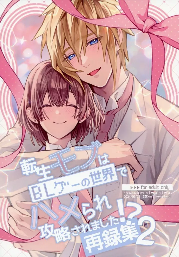 転生モブはBLゲーの世界でハメられ攻略されました！？ 再録集 2 – オリジナル