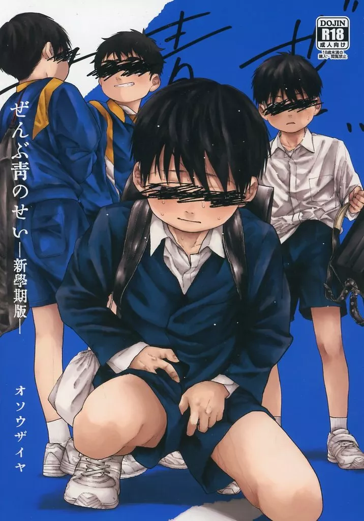 オリジナル ぜんぶ青のせいー新学期版ー / よしざきつくね / オソウザイヤ