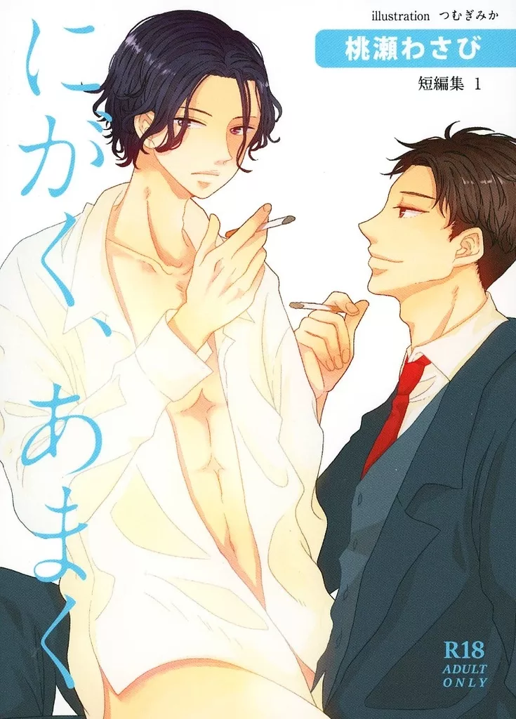 オリジナル にがく、あまく / 桃瀬わさび / ももわさ