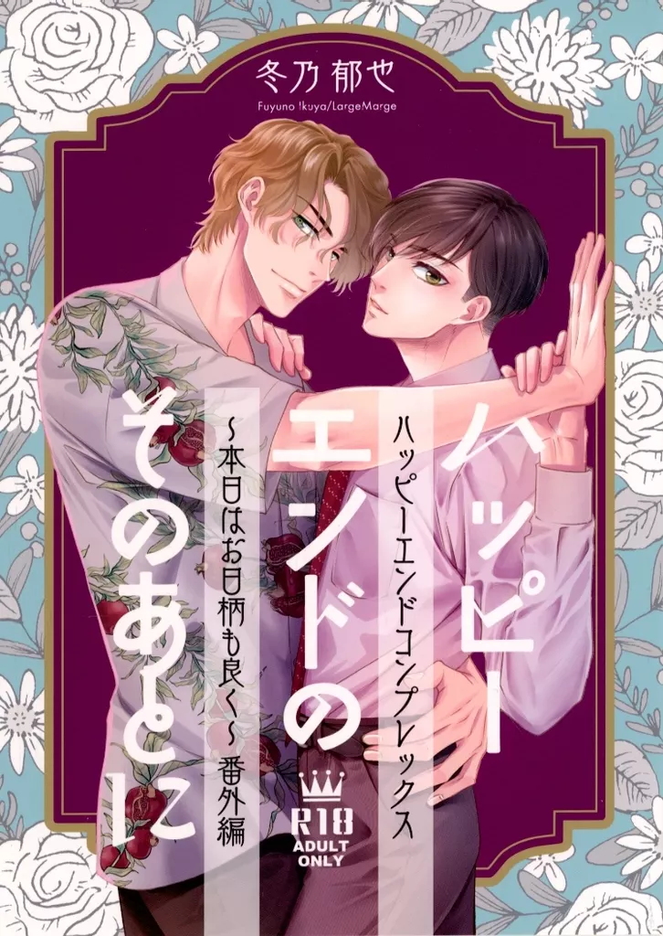 商業作品番外編 ハッピーエンドのそのあとに / 冬乃郁也 / Large Marge