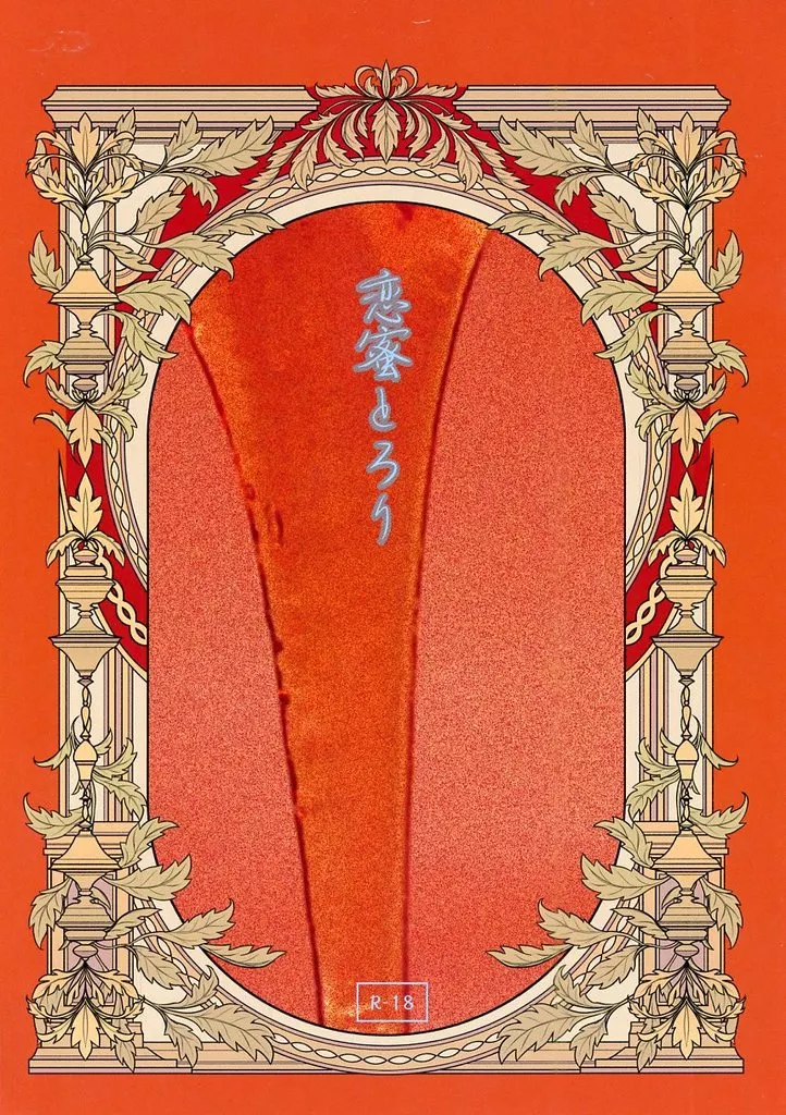 恋蜜とろり – 商業作品番外編