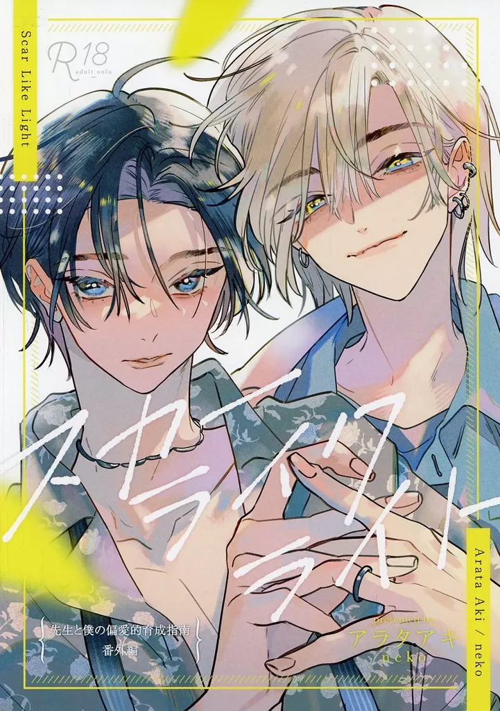 スカーライクライト – JUNE/創作BL – 怜 司