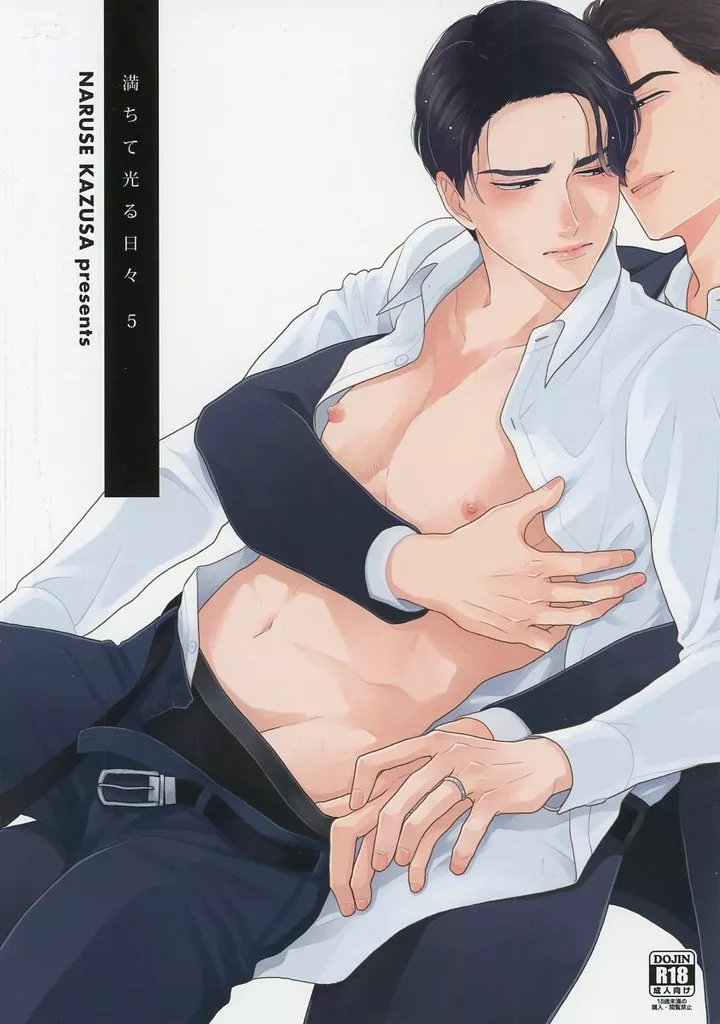 満ちて光る日々 5 – オリジナル