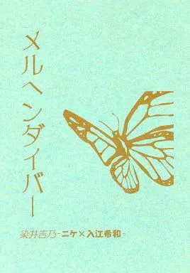 メルヘンダイバー – 商業作品番外編 – ニケ 希和