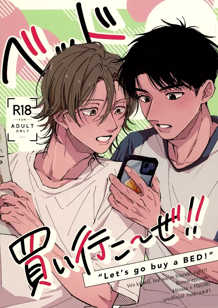 ベット買い行こーぜ！ – 商業作品番外編