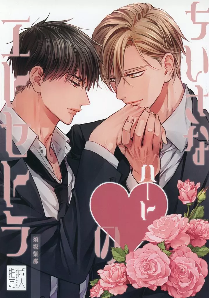 ちいさなハートのエトセトラ – 商業作品番外編