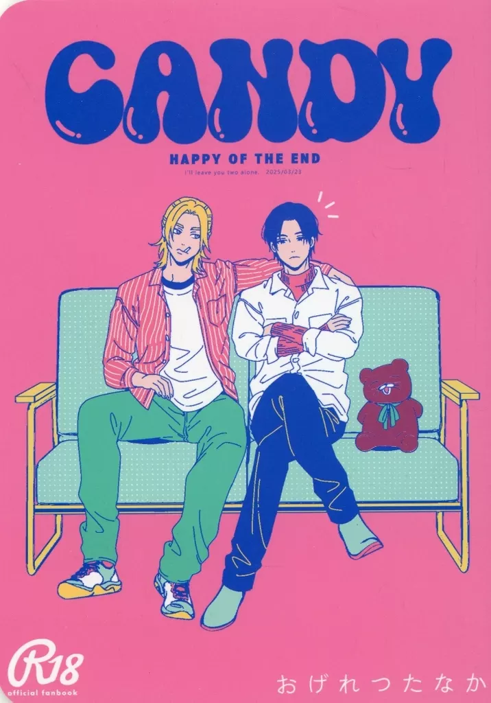 商業作品番外編 CANDY / おげれつたなか / おげれつ
