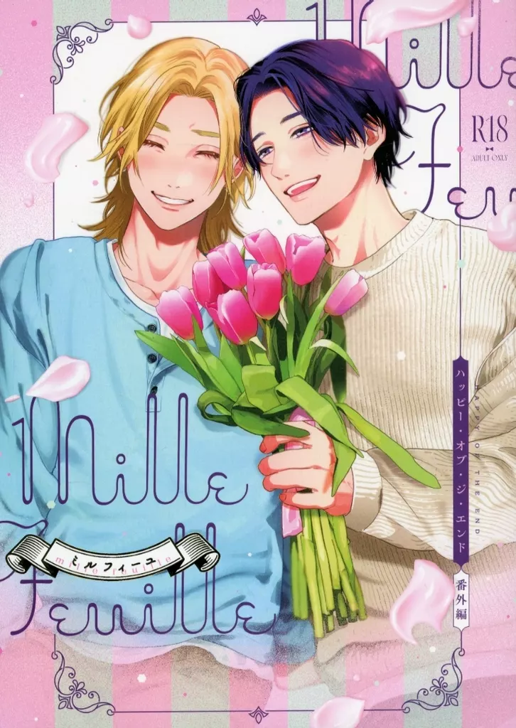 millefeuille – 商業作品番外編