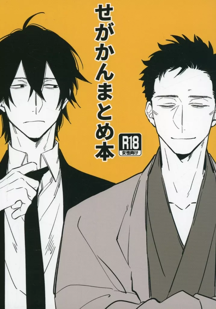 オリジナル せがかんまとめ本 / 下崎 / 菌糸栽培