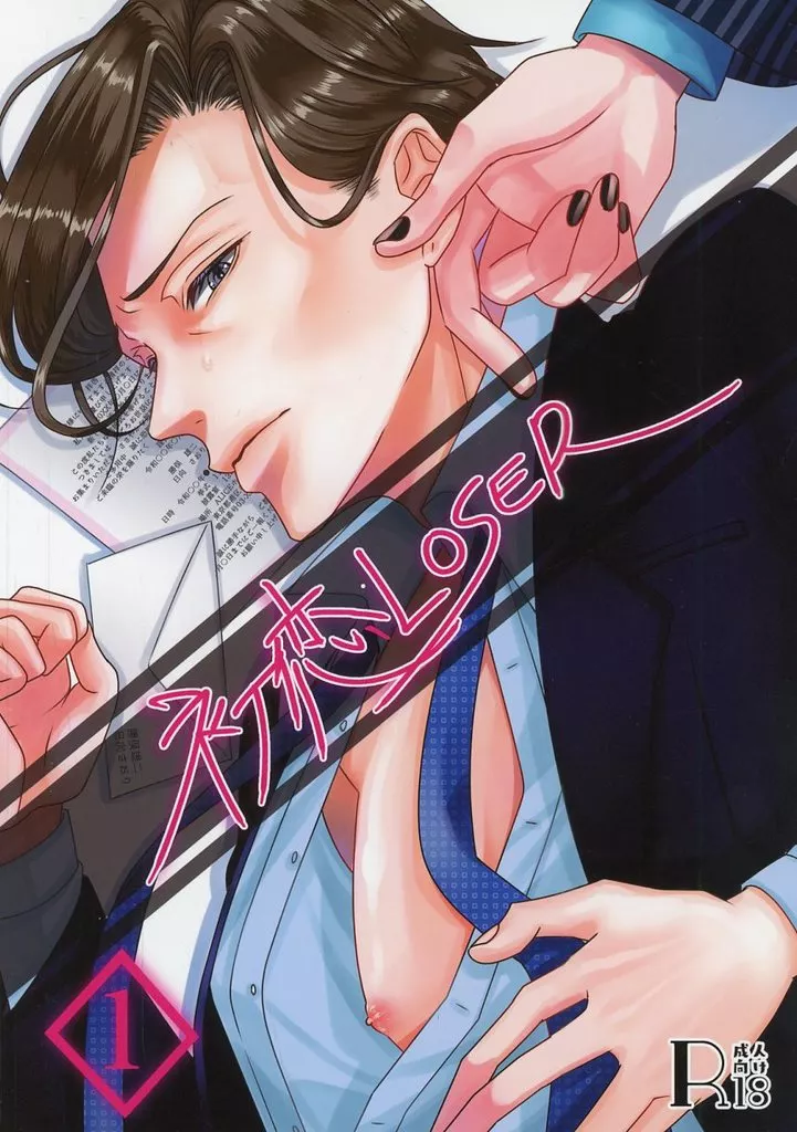 初恋LOSER – オリジナル