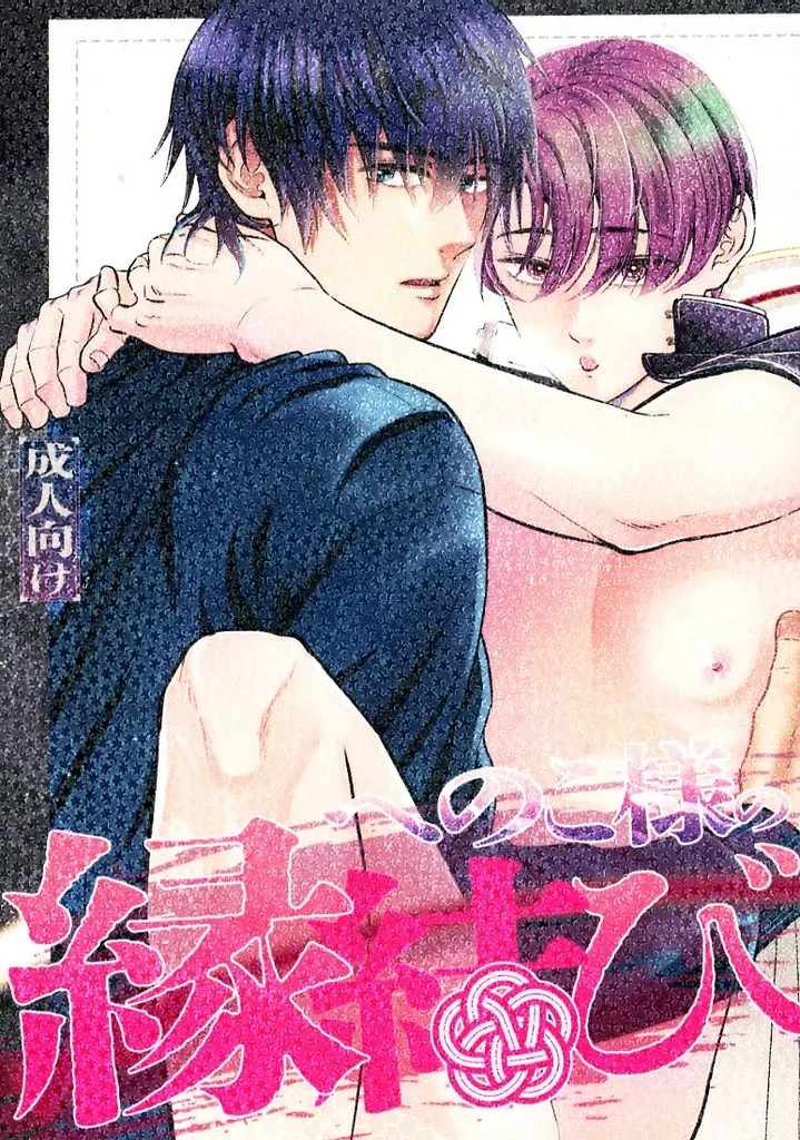 へのこ様の縁結び ZHOYU28643image