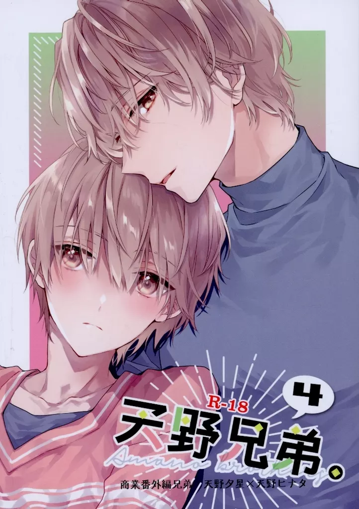 商業作品番外編 天野兄弟。 4 / 鈴白ねりた / 刻々卿
