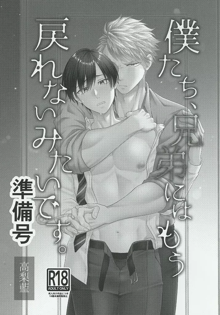 オリジナル 【準備号】僕たち、兄弟にはもう戻れないみたいです。 準備号 / 高梨藍 / インディゴの梨