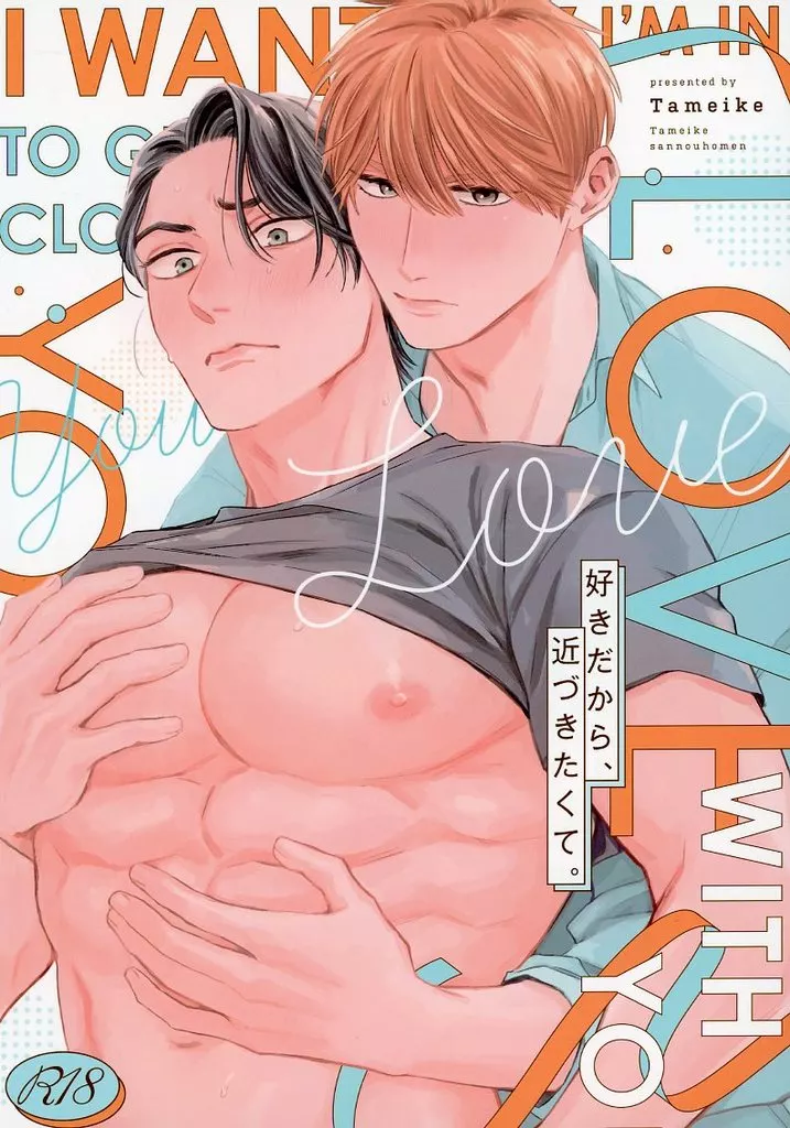 好きだから、近づきたくて。 – 商業作品番外編