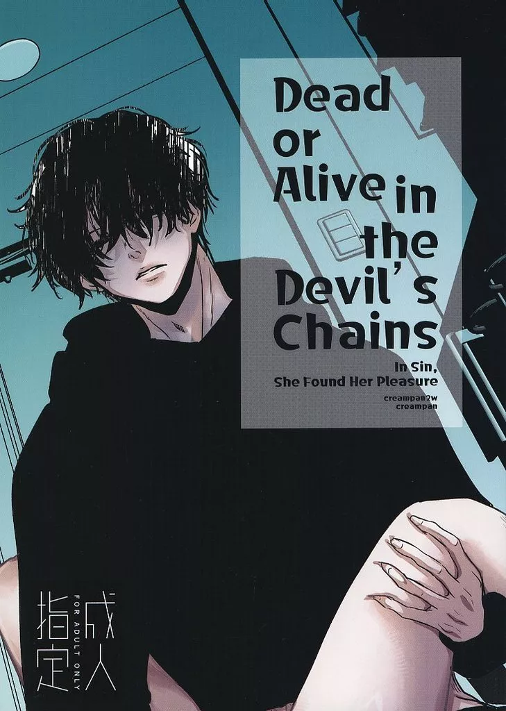 オリジナル Dead or Alive in the Devil’s Chains / くりぃむぱん / くりぃむぱんつぅw