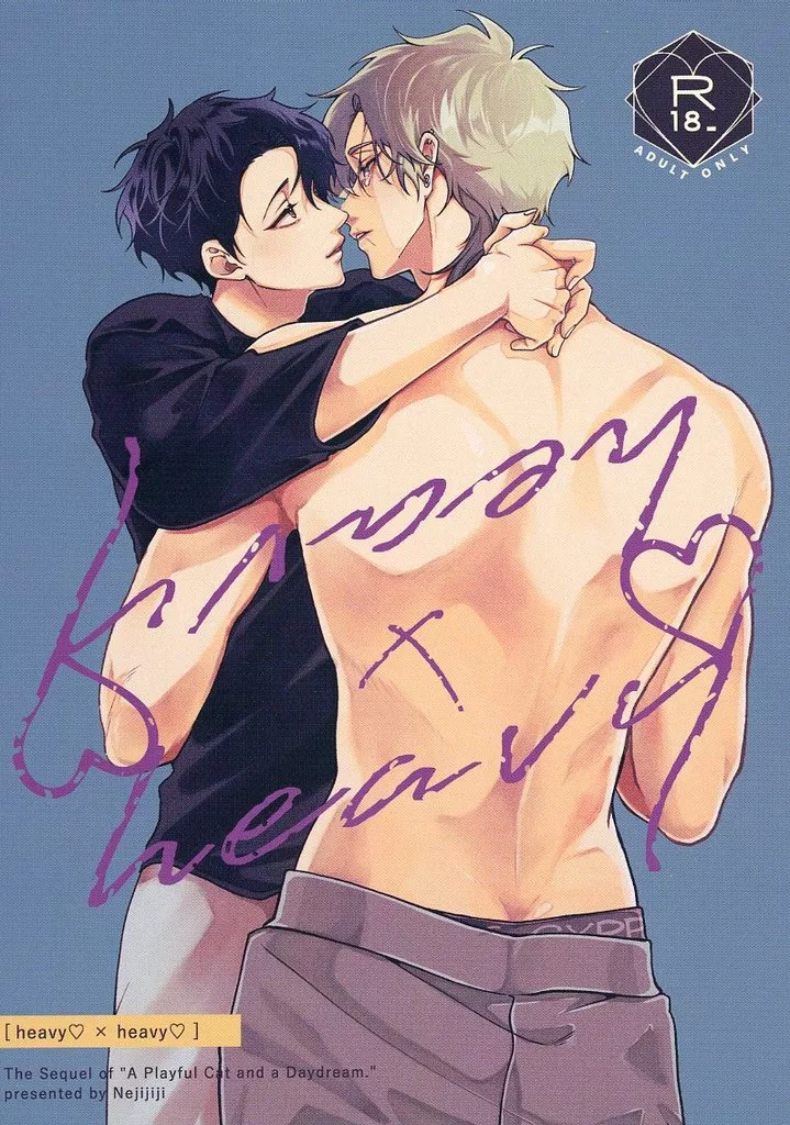 商業作品番外編 heavy×heavy / 螺子じじ / oja