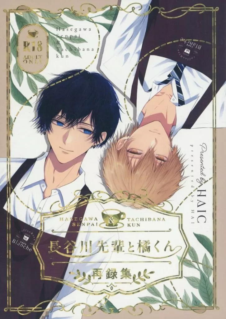 オリジナル 長谷川先輩と橘くん 総集編 / 灰 / HAIC