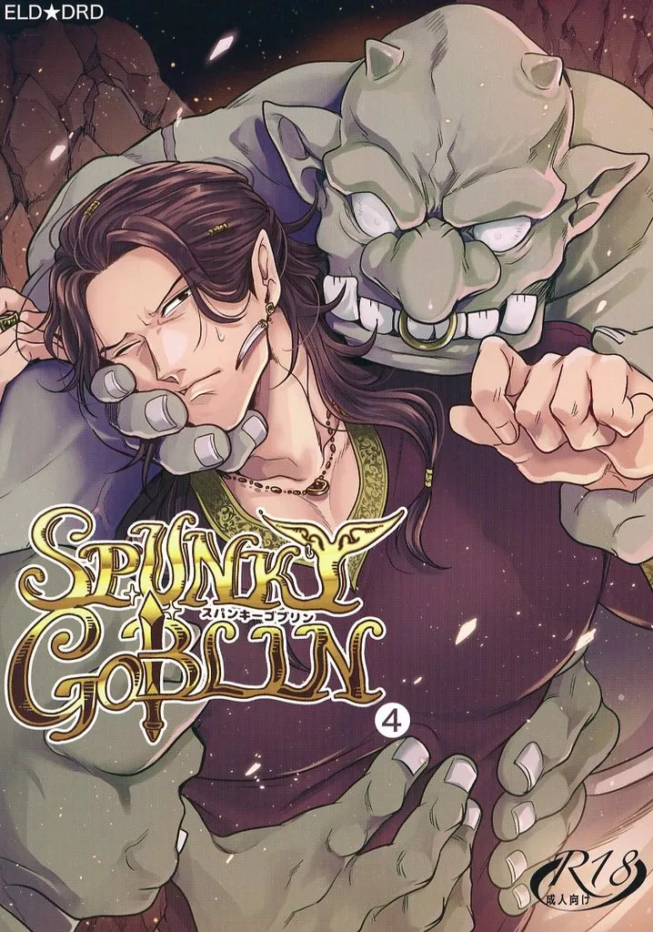SPUNKY GOBLIN 4 – 創作BL