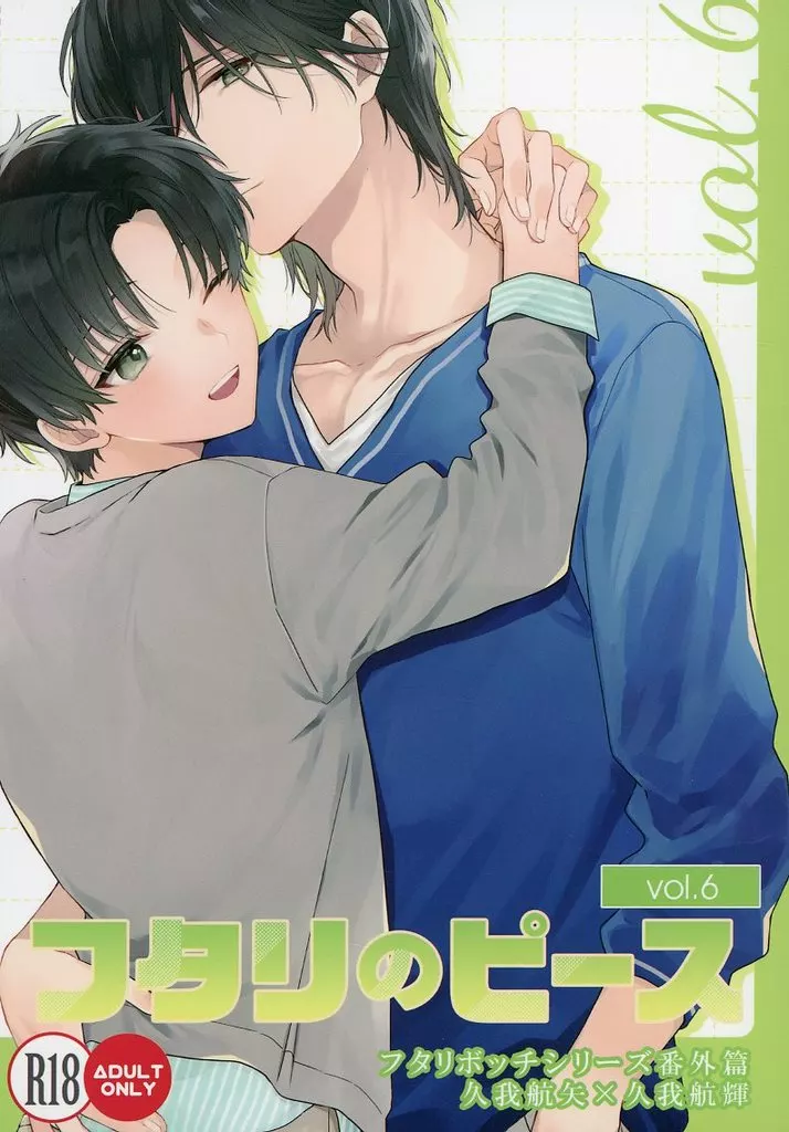 商業作品番外編 フタリのピース vol．6 / 鈴白ねりた / 刻々卿