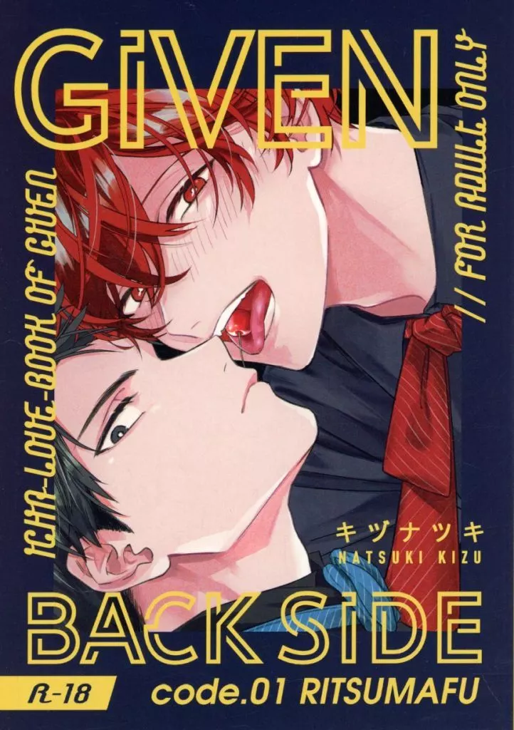 GIVEN BACK SIDE code．01 – オリジナル – 上ノ山立夏 佐藤真冬
