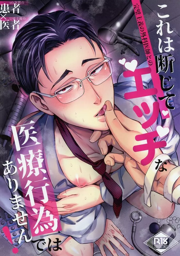 これは断じてエッチな医療行為ではありません！ – オリジナル