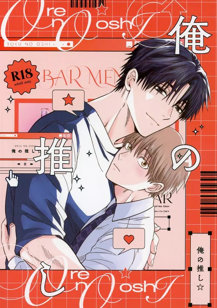 俺の推し – オリジナル