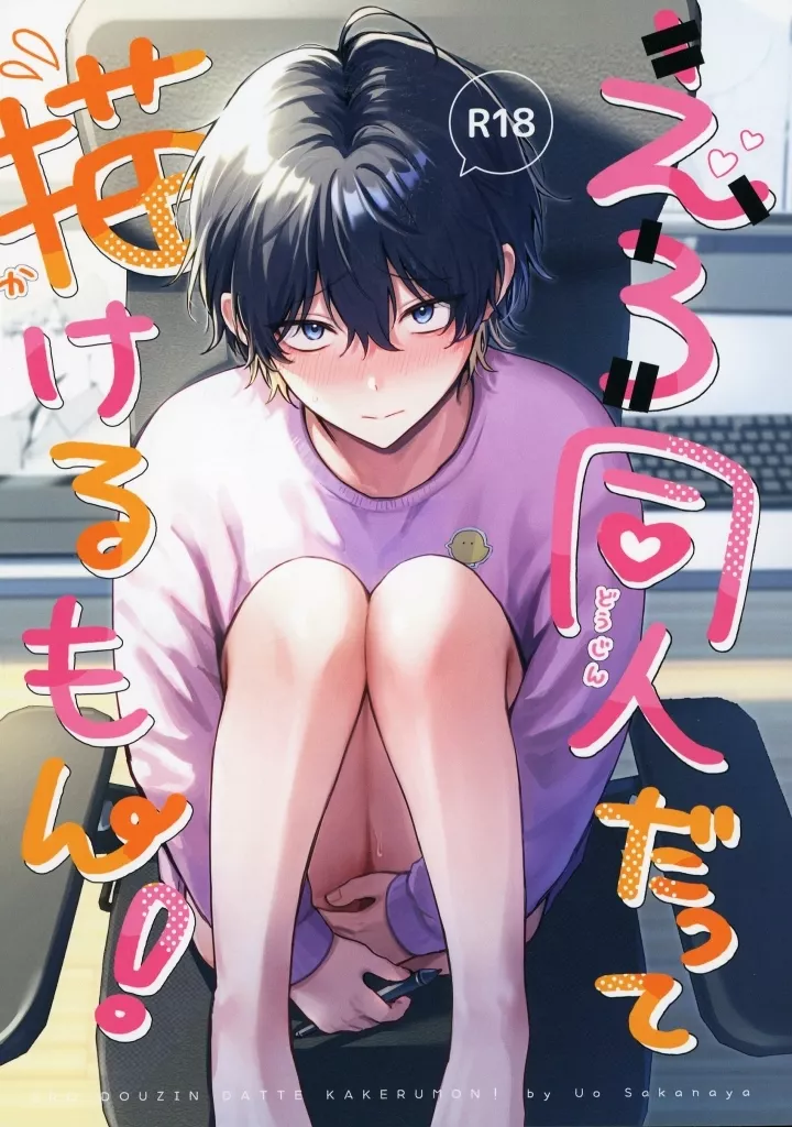 えろ同人だって描けるもん！ ZHOYU29253image