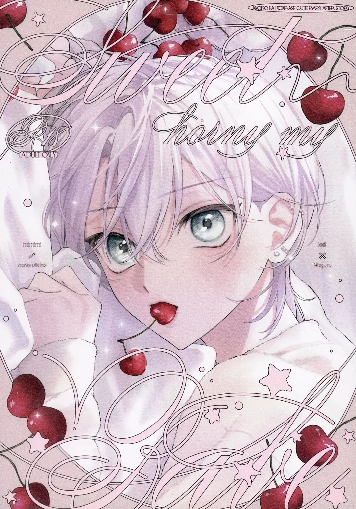 商業作品番外編 sweet horny my babe / 乃々うたこ / mimimi