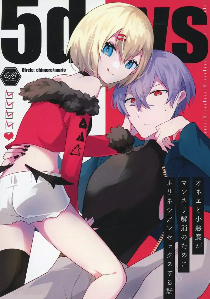 5days オネェと小悪魔がマンネリ解消のためにポリネシアンセックスする話 ZHOYU29573image