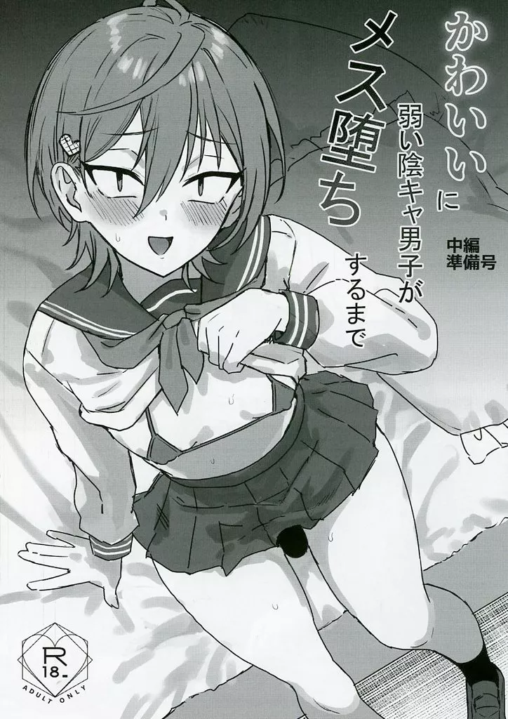 オリジナル 【準備号】かわいいに弱い陰キャ男子がメス堕ちするまで 中編 準備号 / 藍那りゅむ / マイコロジィ。
