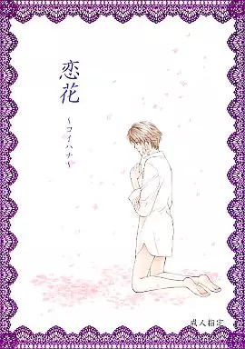 オリジナル 恋花 ～コイハナ～ / 楢崎壮太 / dolmen-dolly