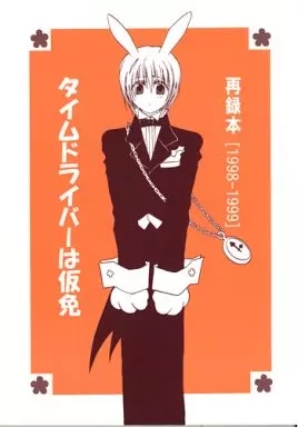 商業作品番外編 タイムドライバーは仮免 再録本1998－1999 / 篠崎一夜 / 香坂透 （狩納北×綾瀬雪弥） / サディスティック・モード