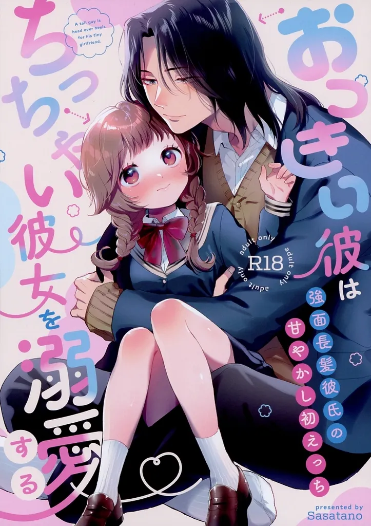 おっきい彼はちっちゃい彼女を溺愛する ～強面長髪彼氏の甘やかし初えっち～ ZHOYU30437image